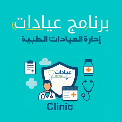برنامج عيادات (ادارة العيادات الطبية)