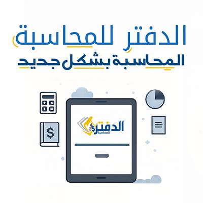 برنامج الدفتر للمحاسبة - لغير المحاسبين