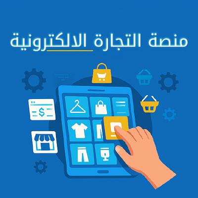 منصة التجارة الالكترونية