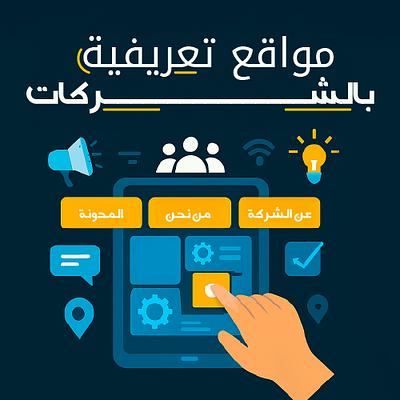 مواقع تعريفية بالشركات والمؤسسات