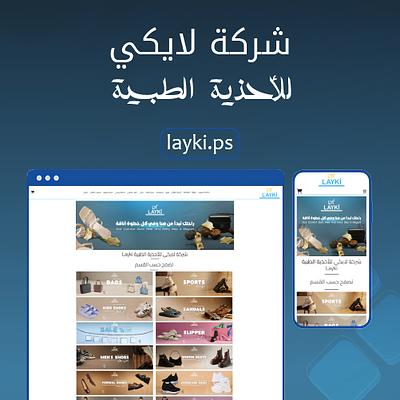 لايكي للأحذية