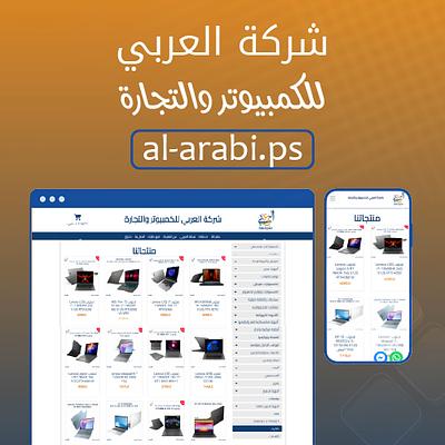 شركة العربي للكمبيوتر والتجارة