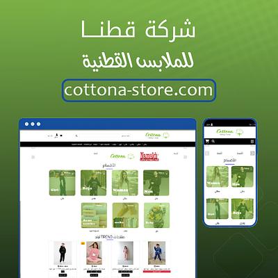 شركة قطنا للملابس القطنية