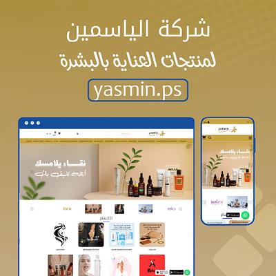 الياسمين لمنتجات العناية بالبشرة