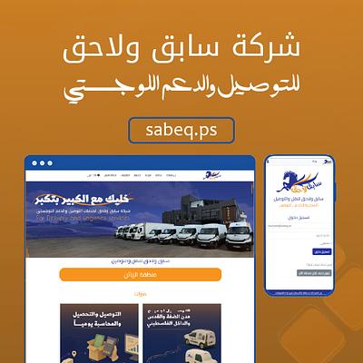 شركة سابق ولاحق للتوصيل والدعم اللوجسيتي