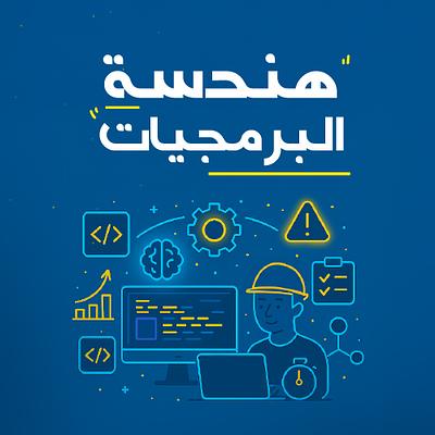 هندسة البرمجيات