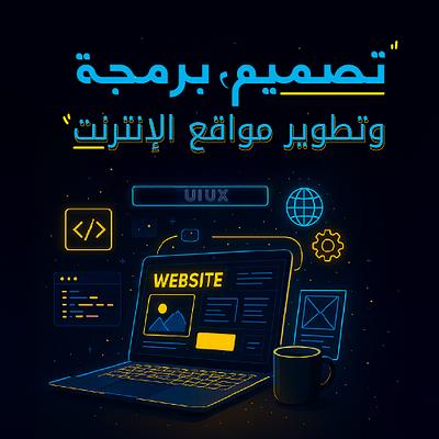 تصميم وبرمجة وتطوير مواقع الإنترنت