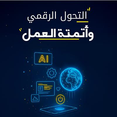 التحول الرقمي وأتمتة العمل