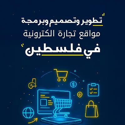 تطوير وتصميم وبرمجة مواقع تجارة الكترونية في فلسطين